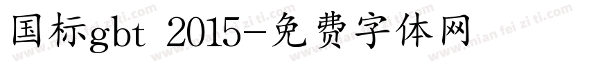 国标gbt 2015字体转换